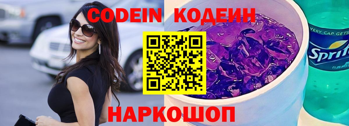 Урюпинск  Кодеиновый сироп Lean Purple Drank  Codein напиток Lean (лин)  Вход с VPN 